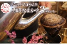 焼き立て 自家焙煎 珈琲豆 おまかせ 3種類 セット_M204-001