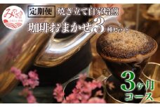 定期便 焼き立て 自家焙煎 珈琲豆 おまかせ 3種類セット 3ヶ月コース_M204-T002