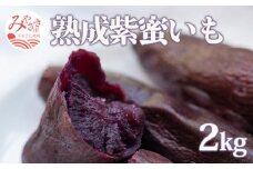 宮崎県産 熟成紫蜜いも 2kg_M086-006