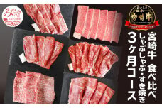 宮崎牛 しゃぶしゃぶ すき焼き 食べ比べ 3ケ月 コース_M109-T016