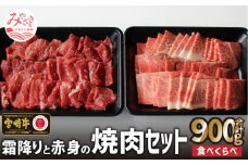 宮崎牛 霜降りと赤身 焼肉 セット 900g_M109-015