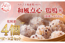 みやざき地頭鶏100％ 和風点心 鶏鳴～ 地鶏しゅうまい 4個×2セット 化粧箱入り_M198-001