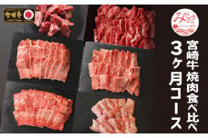 定期便 宮崎牛 焼肉 食べ比べ 3ヶ月 コース【牛肉 3回 毎月】_M109-T018