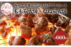 みやざき地頭鶏 炭火焼ギフトセット 計660g (もも炭火焼330g/ むね炭火焼330g)_M198-006