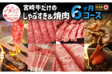 定期便 宮崎牛だけのしゃぶすき&焼肉 6ヶ月 コース【牛肉 6回】_M109-T022