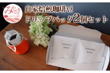 自家焙煎珈琲豆 ドリップバッグ 2個 セット_M204-005
