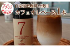 自家焙煎珈琲豆使用 カフェオレベース 1本_M204-006