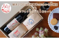 焼き立て自家焙煎珈琲豆おまかせ2種類&カフェオレベース1本セット_M204-007