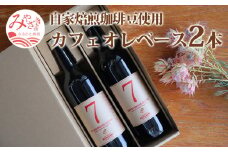 自家焙煎珈琲豆使用 カフェオレベース 2本_M204-008