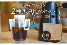 ドリップバッグ 計6袋 浅煎り・深煎り 各3袋_M200-002