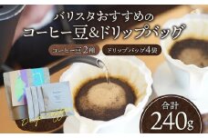 バリスタおすすめのコーヒー豆 100g×2種類 ドリップバッグ 4袋_M200-004