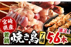 宮崎県産 若鶏の焼き鳥セット7種（56本） 若鶏 焼き鳥 セット 56本 盛り合わせ 焼鳥 焼き串 串焼き 鶏肉 肉 お肉 希少部位 詰め合わせ 焼鳥セット 食べ比べ 国産 むね ぼんじり 皮 皮串 砂ぎも 砂肝レバー 白レバー モモ もも はつ 冷凍 小分け パック ストック おつまみ 炭火焼き グリル BBQ アウトドア キャンプ 人気 おすすめ 宮崎県 宮崎市 宮崎 _M218-001_02
