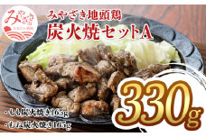 みやざき 地頭鶏 炭火焼セットA (もも炭火焼165g/むね炭火焼165g)_M198-002