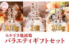 みやざき地頭鶏 バラエティ ギフトセット(もも炭火焼165g/むね炭火焼165g/しゅうまい3個)_M198-007