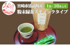 宮崎市 清武町産 粉末緑茶スティックタイプ 1袋 10本入り(1g×10本)_M211-002