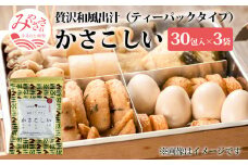 かさこしい （30包入） 3袋 セット_M054-006
