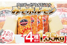 《牛・豚》みそホルモン 4種×各1パック 計4パック セット_M206-001