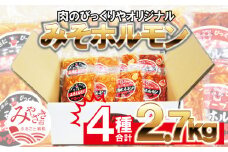 《牛・豚》みそホルモン 4種×各2パック 計8パック セット_M206-002