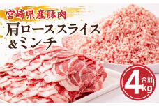 宮崎県産豚肉肩ローススライス&ミンチ 合計4kgセット_M144-008_01