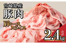 宮崎県産豚肉肩ローススライス 合計2.4kg 肩ローススライス 400g 2.4kg 6パック 豚肉 肉 お肉 精肉 豚肩ロース 肩ロース ロース 豚ロース スライス 薄切り 宮崎県産 国産 小分け パック 使い勝手 普段使い 料理 おかず お弁当 生姜焼き おすそ分け おすすめ 人気 宮崎県 宮崎市 _M144-009_01
