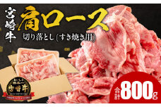 宮崎牛肩ロース切り落とし(すき焼き用) 合計800g_M144-012