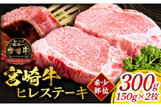 宮崎牛ヒレステーキ 合計300g_M144-013
