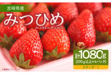 【期間・数量限定】宮崎市産 いちご みつひめ スタンダード 4パック_M209-002