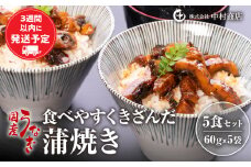 食べやすくきざんだ国産うなぎ蒲焼き　5食セット 冬うなぎ_M069-016