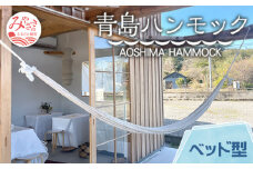 宮崎産ハンモック AOSHIMA HAMMOCK ベッド型 きなり_M219-001_01