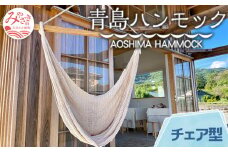 宮崎産ハンモック AOSHIMA HAMMOCK チェア型 きなり_M219-002_01