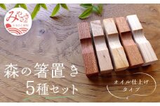 森の箸置き5種セット『オイル仕上げタイプ』_M188-007
