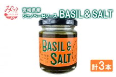 BASIL＆SALT 3本 セット_M054-004