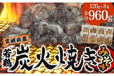 宮崎県産 若鶏 炭火焼 みそ味 計960g 宮崎の名店「小料理ひゅう」_M210-005_01