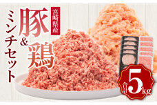 宮崎県産豚ミンチ＆宮崎県産鶏ミンチ 合計5kg | 豚肉 鶏肉 鳥肉 肉 お肉 にく 小分け 豚ひき肉 細挽 粗挽 挽肉 冷凍肉 お弁当 おかず 人気 豚 鶏 ミンチ肉 ミンチセット グルメ お取り寄せ 宮崎県産 国産 セット 精肉セット |_M144-015_01