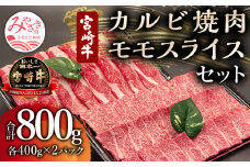 宮崎牛カルビ焼肉・モモスライスセット 計800g_M243-001
