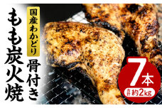 国産わかどり骨付きもも炭火焼7本_M156-011