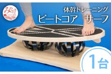 体幹トレーニング ビートコア サーフ_M194-002