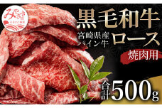 宮崎県産 黒毛和牛 パイン牛 ロース 焼肉 500g_M226-001