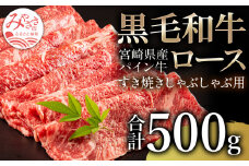 宮崎県産 黒毛和牛 パイン牛 ロース すき焼き しゃぶしゃぶ用 500g_M226-002