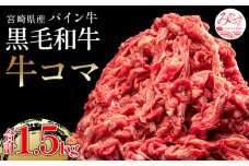 宮崎県産 パイン牛 黒毛和牛 牛コマ肉 計1.5kg(300g×5)｜牛肉 国産 和牛 赤身｜_M226-006_02