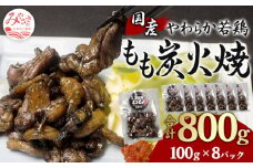 やわらか 若鶏もも 炭火焼き 100g×8パック 宮崎名物炭火焼_M239-001
