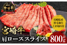 宮崎牛肩ローススライス300g×2 宮崎県産黒毛和牛こま切れ100g×2 合計800g_M132-021
