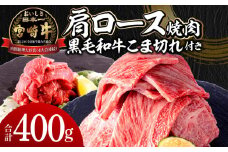 宮崎牛肩ロース焼肉300g 宮崎県産黒毛和牛こま切れ100g｜牛肉 国産 和牛 小分け 焼肉用｜_M132-020