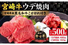 宮崎牛ウデ焼肉400g 宮崎県産黒毛和牛こま切れ100g｜牛肉 国産 和牛 焼き肉 焼肉用｜_M132-022
