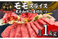 宮崎牛モモスライス400g×2 宮崎県産黒毛和牛こま切れ100g×2_M132-025