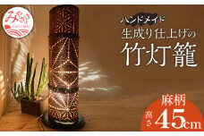生成り仕上げの 竹灯籠・麻柄 45cmサイズ_M240-005