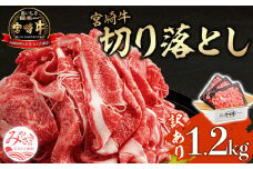 【訳あり】宮崎牛 こま切れ 計1.2kg(400g×3パック) 切り落とし 細切れ 不揃い 煮込み 炒め物用_M155-015