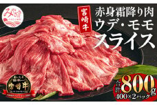 宮崎牛 ウデ モモ スライス セット 800g 400g×2【牛肉 国産 赤身 霜降り】_M155-019