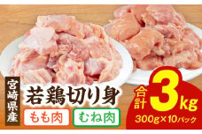 宮崎県産 若鶏 もも・むね 切り身 小分けパック 合計3kg_M241-004