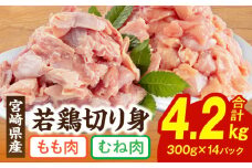 宮崎県産若鶏もも・むね切り身 小分けパック 合計4.2kg_M241-005